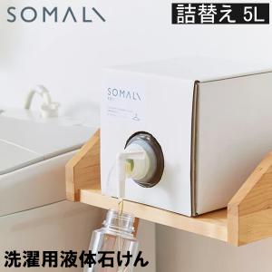 お盆も休まず配送 ソマリ SOMALI 洗濯用複合石けん 詰替え 大容量 5L 洗濯用洗剤 液体せっけん 大容量 業務用 家庭用