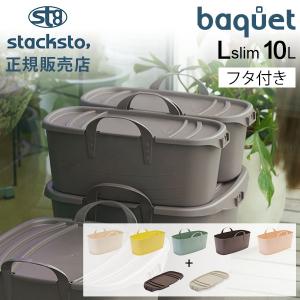 baquet（stacksto.） 収納ボックス スタックストー バケット