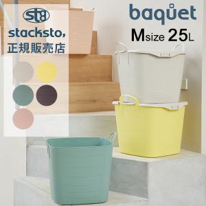 スタックストー バケット Mサイズ 25L 収納ケース 収納ボックス バスケット かご 洗濯かご おもちゃ箱