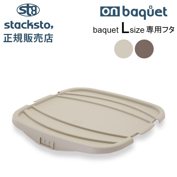スタックストー オンバケット Lサイズ バケット 専用フタ ふた バケットLふた 蓋 カバー 収納ケ...