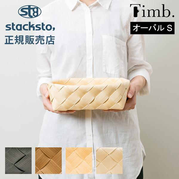 ティム オーバル S 収納 バスケット 26×18×9cm スタックストー ナチュラル 北欧 おしゃ...