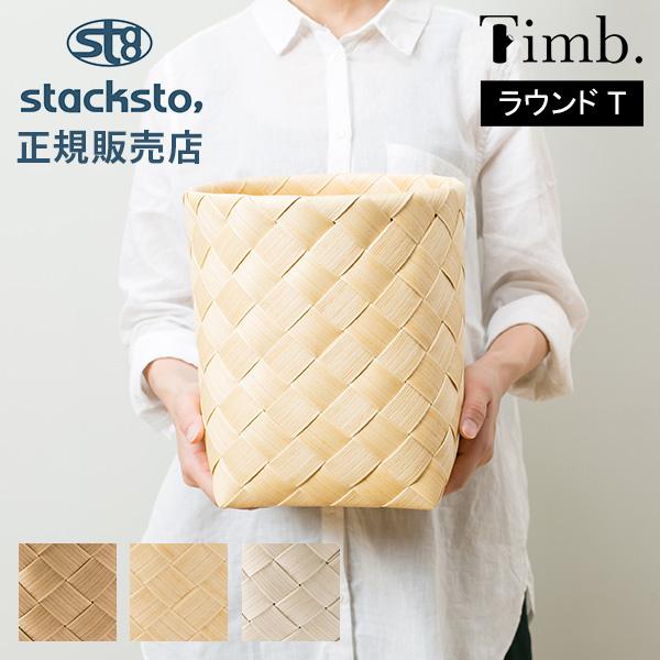 ティム ラウンド T 収納 バスケット 直径24×24cm スタックストー ナチュラル 北欧 おしゃ...