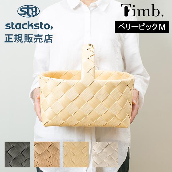 ティム ベリーピック M 収納 バスケット 31×24×25cm スタックストー 北欧 おしゃれ 白...