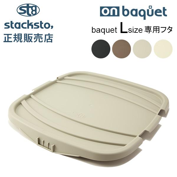 スタックストー オンバケット Lサイズ バケット 専用フタ ふた バケットLふた 蓋 スタッキング ...