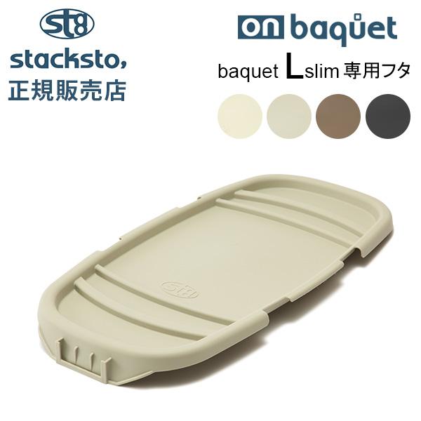 スタックストー オンバケット Lサイズ スリム バケット 専用フタ ふた 蓋 スタッキング 収納ケー...