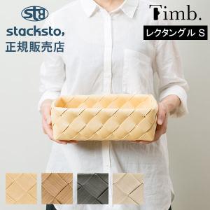 ティム レクタングル S 収納 バスケット 28×15×9cm スタックストー