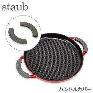 ストウブ Staub シリコン ハンドルカバー 1190797/40509-916-0