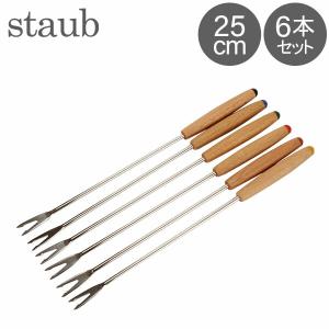 ストウブ Staub フォンデュフォーク ロング 6本セット