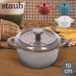 月末月初でポイントUP! ストウブ Staub ミニココット ラウンド 10cm Mini Cocotte Round キッチン用品 セラミック 調理器具