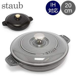 ストウブ staub ラウンド 両手フライパン 26cm ブラック 40511
