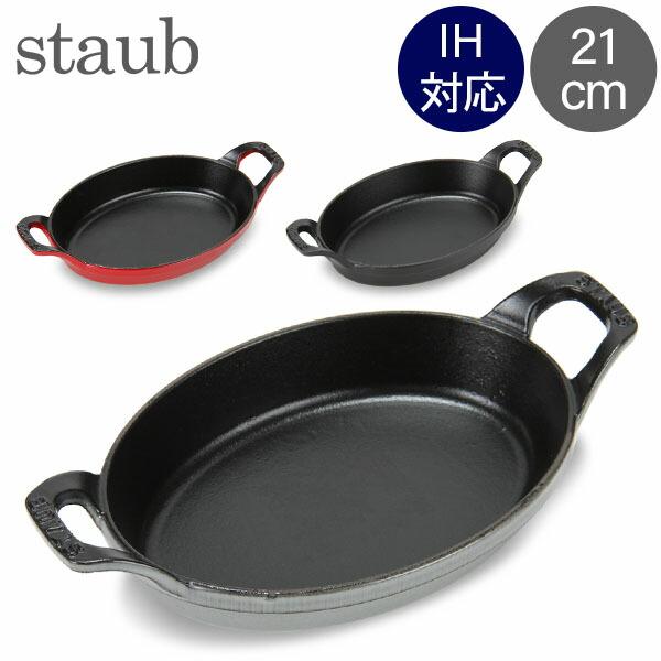 ストウブ 鍋 21cm オーバル スタッカブルディッシュ グラタン皿 IH対応 ホーロー Staub...