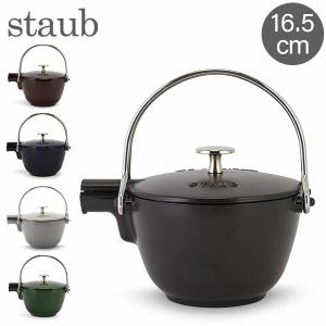 ストウブ Staub ラウンド ティーポット 16.5cm 茶こし付き ホーロー やかん IH対応 ポット ケトル｜glv