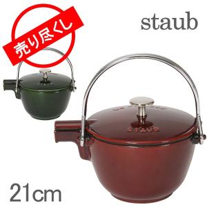 赤字売切り価格ストウブ Staub ラウンド ティーポット Round Teapot 1.15L Made in France ケトル やかん