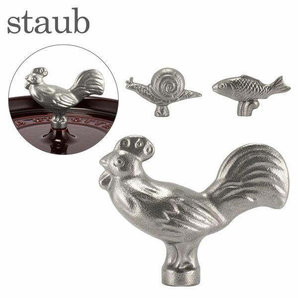 【並行輸入品】 ストウブ Staub アニマルノブ 鍋のツマミ かわいい おしゃれ 取っ手 持ち手 ...
