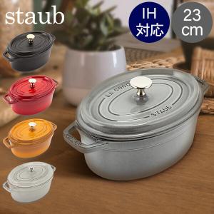 ストウブ 鍋 Staub ピコ・ココット オーバル 23cm 両手鍋 ホーロー鍋 ピコ ココット おしゃれ 鍋 なべ