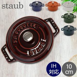 ストウブ 鍋 10cm ピコ ココット ラウンド 両手鍋 ホーロー Cocotte Staub おしゃれ キッチン｜glv