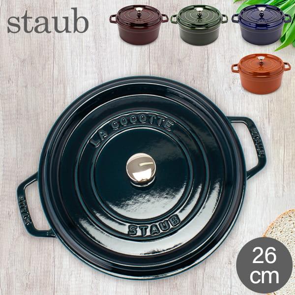 ストウブ Staub ピコ ココット ラウンド 26cm 両手鍋 ホーロー 鍋 Cocotte おし...