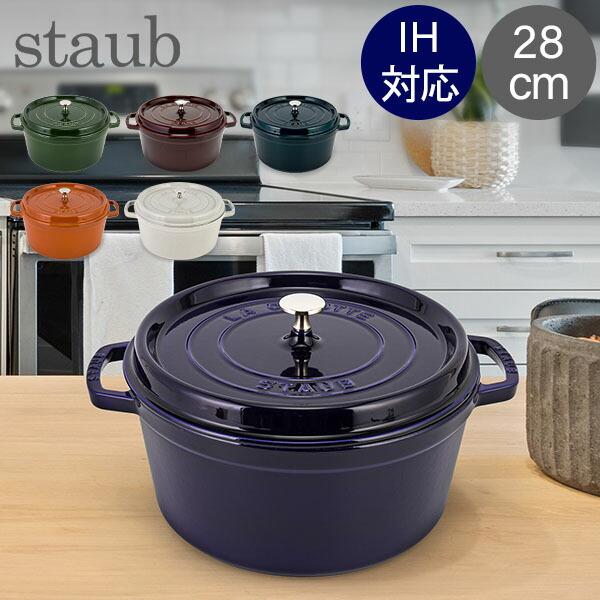 ストウブ 鍋 28cm ピコ・ココット ラウンド 両手鍋 ホーロー鍋 ピコ ココット Staub お...