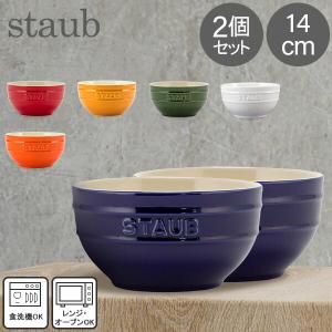 ストウブ Staub ラウンドボウル セラミック 14cm 2個セット 食器 耐熱 オーブン キッチン用品 ギフト｜glv