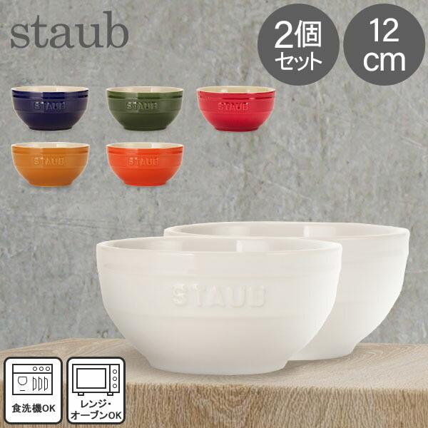 【並行輸入品】 ストウブ Staub ラウンドボウル セラミック 12cm 2個セット 4051 食...
