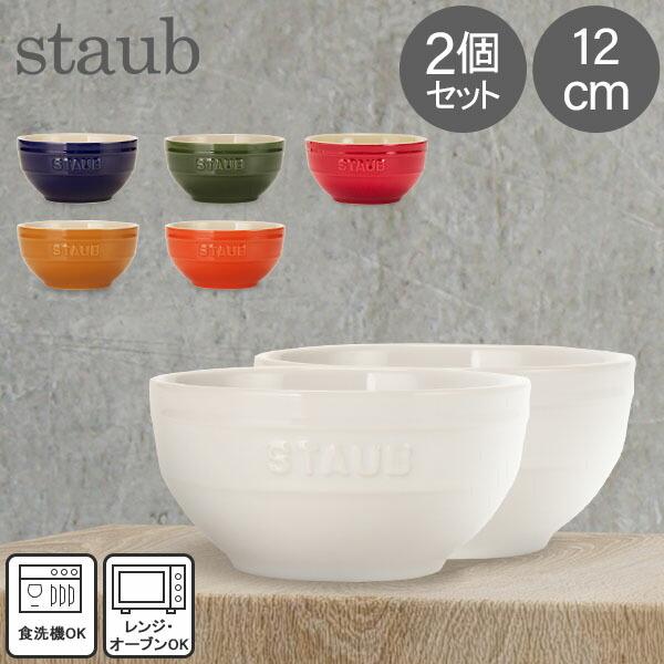 母の日アイテムがポイントUP中 ストウブ Staub ラウンドボウル セラミック 12cm 2個セッ...