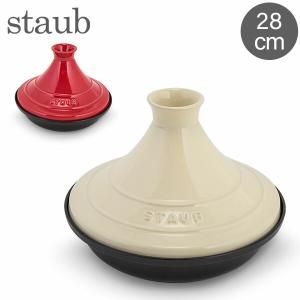 ストウブ Staub タジン鍋 28cm セラミックドーム IH対応 ホーロー鍋 蒸し鍋 保温 おしゃれ Tajine｜glv