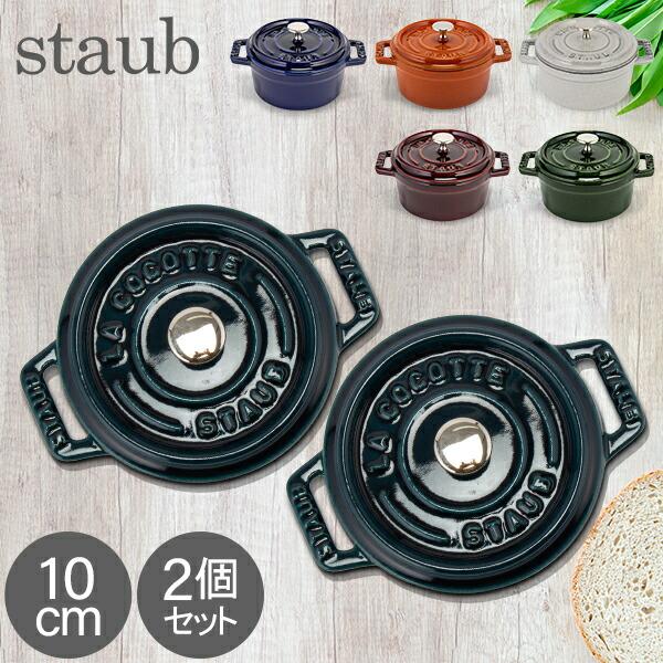 【並行輸入品】 ストウブ 鍋 10cm ピコ ココット ラウンド 2個セット 両手鍋 ホーロー Co...