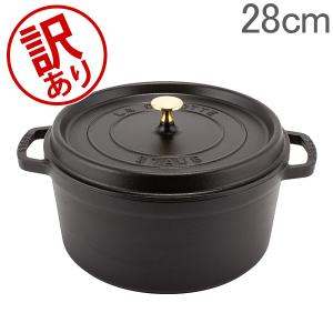 【訳あり】 ストウブ 鍋 Staub ピコ・ココット ラウンド 28cm 両手鍋 ホーロー鍋 Rund Brater ピコ ココット 鍋 おしゃれ 調理器具 キッチン用品