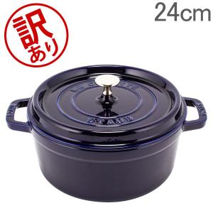 【訳あり】 ストウブ 鍋 Staub ピコ ココット ラウンド 24cm 両手鍋 ホーロー 鍋 Cocotte おしゃれ キッチン