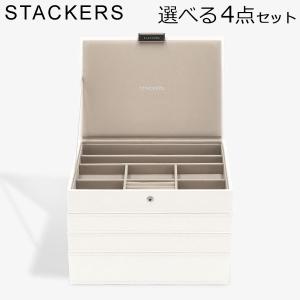 【５段セット販売】STACKERS ジュエリーボックス　アクセサリーケース 5段セット販売】STACKERS ジュエリーボックスアクセサリーケース