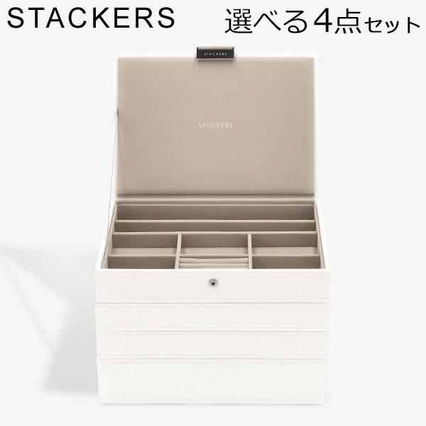 【並行輸入品】 スタッカーズ STACKERS ジュエリーボックス 選べる4点セット ジュエリーケー...