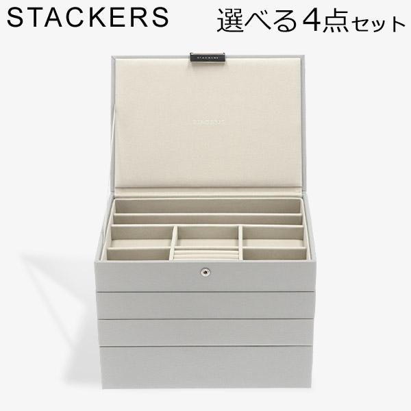 【並行輸入品】 スタッカーズ STACKERS ジュエリーボックス 選べる4点セット ジュエリーケー...