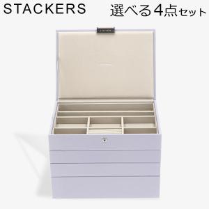 STACKERS（スタッカーズ） 【並行輸入品】 ジュエリーボックス 選べる2
