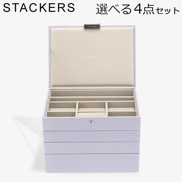 【並行輸入品】 スタッカーズ STACKERS ジュエリーボックス 選べる4点セット ジュエリーケー...