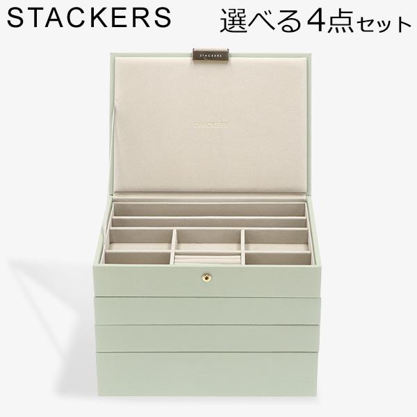 【並行輸入品】 スタッカーズ STACKERS ジュエリーボックス 選べる4点セット ジュエリーケー...