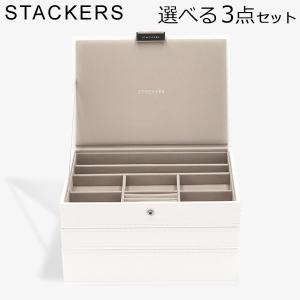 STACKERS（スタッカーズ） 【並行輸入品】 ジュエリーボックス 選べる3