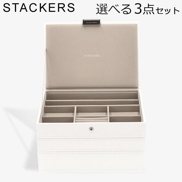 【並行輸入品】 スタッカーズ STACKERS ジュエリーボックス 選べる3点セット ジュエリーケー...