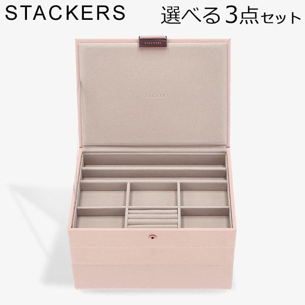 【並行輸入品】 スタッカーズ STACKERS ジュエリーボックス 選べる3点セット ジュエリーケー...