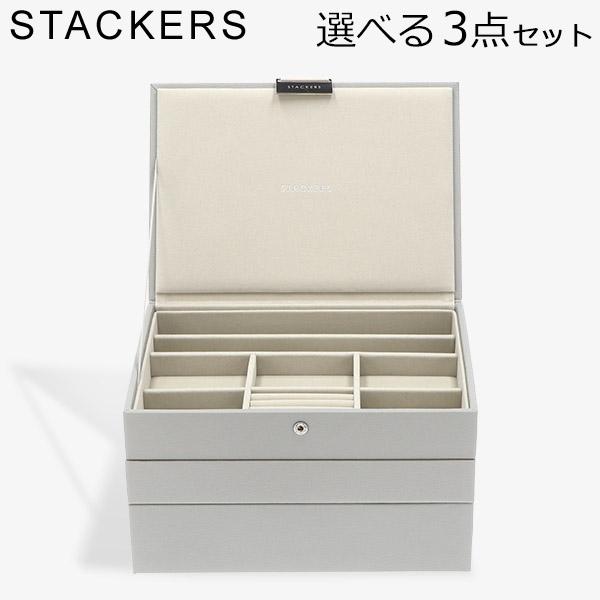 【並行輸入品】 スタッカーズ STACKERS ジュエリーボックス 選べる3点セット ジュエリーケー...