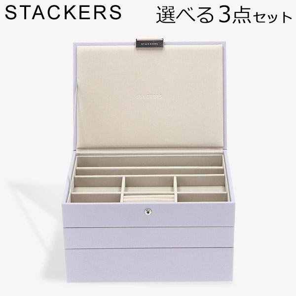 【並行輸入品】 スタッカーズ STACKERS ジュエリーボックス 選べる3点セット ジュエリーケー...
