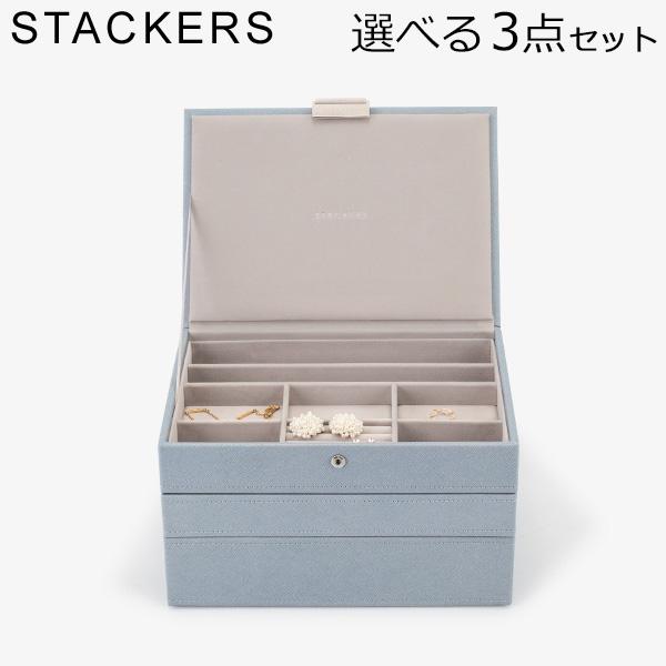 【並行輸入品】 スタッカーズ STACKERS ジュエリーボックス 選べる3点セット ジュエリーケー...