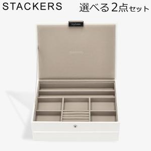 STACKERS（スタッカーズ） 【並行輸入品】 ジュエリーボックス 選べる4