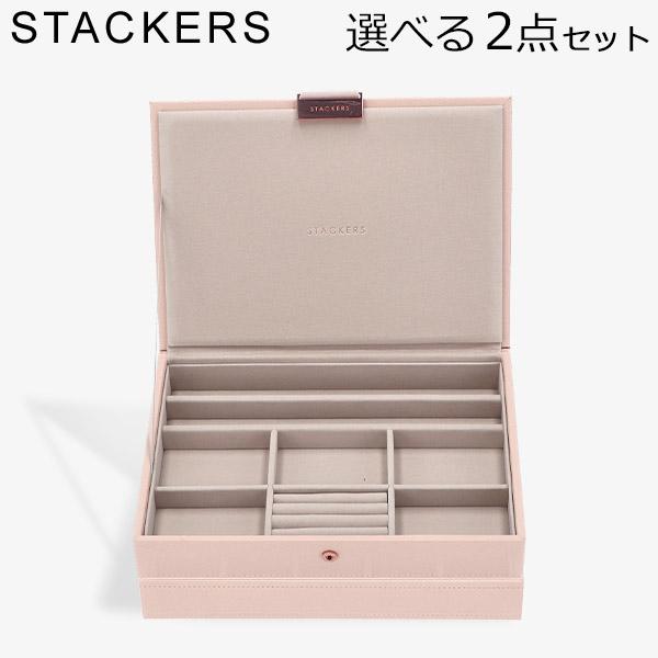【並行輸入品】 スタッカーズ STACKERS ジュエリーボックス 選べる2点セット ジュエリー ア...
