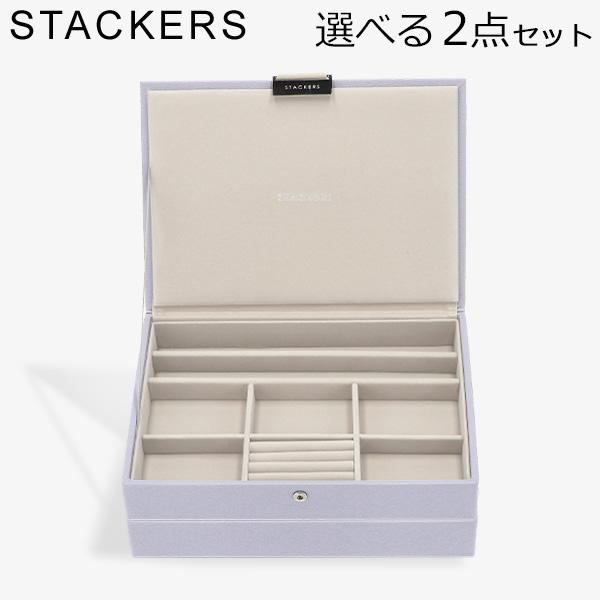 【並行輸入品】 スタッカーズ STACKERS ジュエリーボックス 選べる2点セット ジュエリー ア...