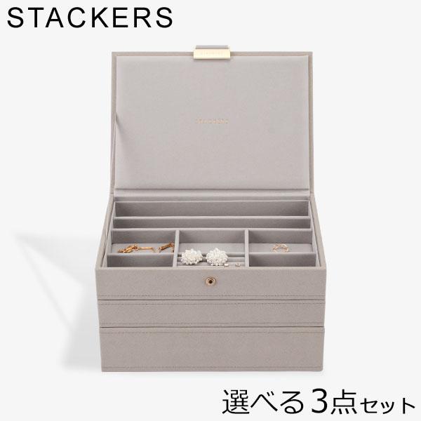 【並行輸入品】 スタッカーズ STACKERS ジュエリーボックス 選べる3点セット ジュエリーケー...