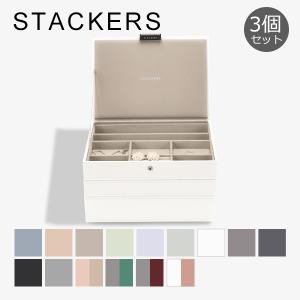 スタッカーズ STACKERS ジュエリーボックス 3個セット ジュエリーケース