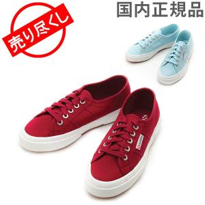 赤字売切り価格スペルガ Superga 国内正規品 スニーカー クラシック キャンバス レディース メンズ キャンバススニーカー