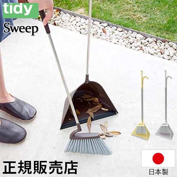 ティディ tidy スウィープ Sweep ほうき チリトリ ほうきちりとりセット 箒 室内 屋内 ...