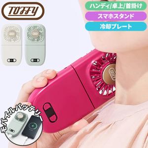 トフィー Toffy ひんやり6Wayモバイルファン 折りたたみ 冷却プレート スマホスタンド ハンディ｜GulliverOnlineShopping Yahoo!店