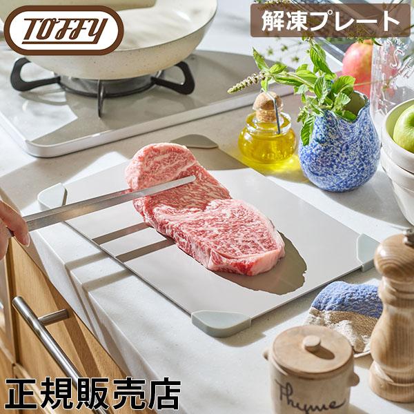 お盆も休まず配送 トフィー Toffy 解凍プレート 急速解凍 自然解凍 家庭用 冷凍食品 肉 刺身...